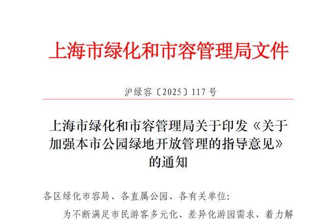 一周“升级版”游园带来哪些“乐与痛”？新葡京遛狗、帐篷……上海公园新规施行(图7)